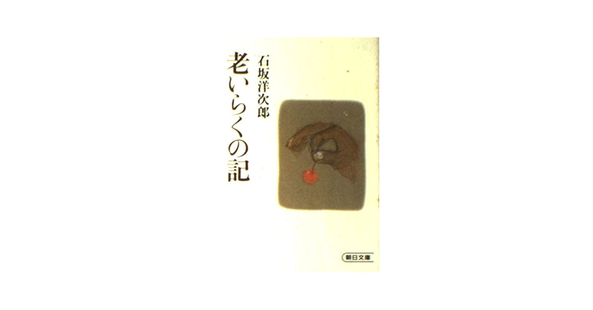 【中古】 老いらくの記/朝日新聞出版/石坂洋次郎 老いらくの記 (朝日文庫 い) | 石坂 洋次郎 |本 | 通販 | Amazon