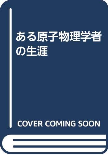 無料電子書籍アプリ ある原子物理学者の生涯 バイ