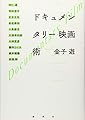 ドキュメンタリー映画術