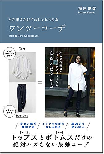 キンドル 無料電子書籍 ただ着るだけでおしゃれになる ワンツーコーデ バイ