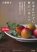 Okane o kakezuni zeitaku ni kurasu 4837977677 Book Cover