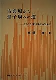 古典場から量子場への道 これから′場′を学ぶ人のために
