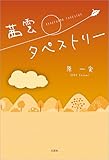 茜雲タペストリー