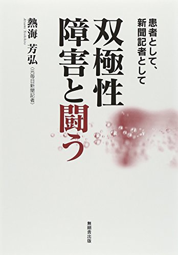 双極性障害と闘う―患者として、新聞記者として