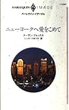 ニューヨークへ愛をこめて (ハーレクイン・イマージュ)