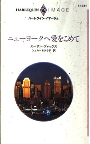 無料電子書籍 アプリ ニューヨークへ愛をこめて (ハーレクイン・イマージュ (I1241)) バイ