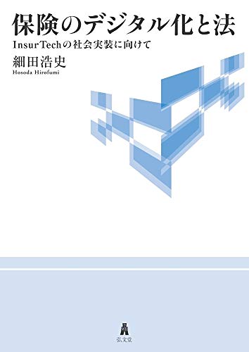 無料電子書籍アプリ 保険のデジタル化と法-InsurTechの社会実装に向けて バイ