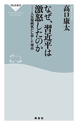 キンドル 無料電子書籍 なぜ、習近平は激怒したのか――人気漫画家が亡命した理由 (祥伝社新書) バイ