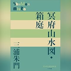 冥府山水図・箱庭（P＋D BOOKS） Audiolibro Por 三浦 朱門 arte de portada