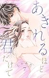 あきれるほど君だけで【マイクロ】（７） (フラワーコミックスα)