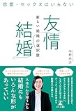 恋愛・セックスはいらない 「友情結婚」新しい結婚の選択肢
