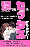 鬱でもセックスはするんかい！: 性欲とメンタルの温度差に恋人が笑った日。
