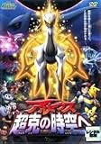 【 劇場版 ダイヤモンド・パール アルセウス 超克の時空へ [レンタル落ち] [DVD] ZMBS6037R