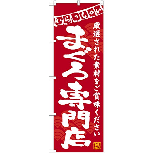 【3枚セット】のぼり まぐろ専門店（赤） HK-0148 いらっしゃい 厳選された素材をご賞味ください 居酒屋 海鮮料理 （受注生産