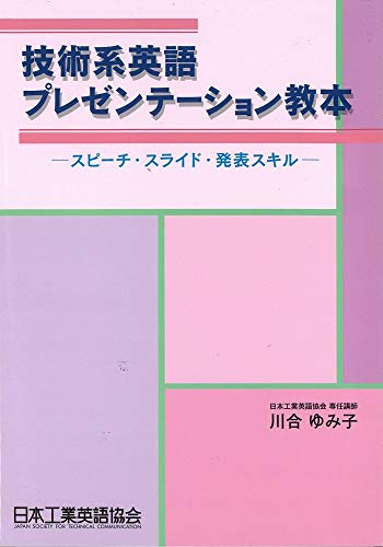 楽天 無料電子書籍 技術系英語プレゼンテーション教本 ─スピーチ・スライド・発表スキル─ バイ