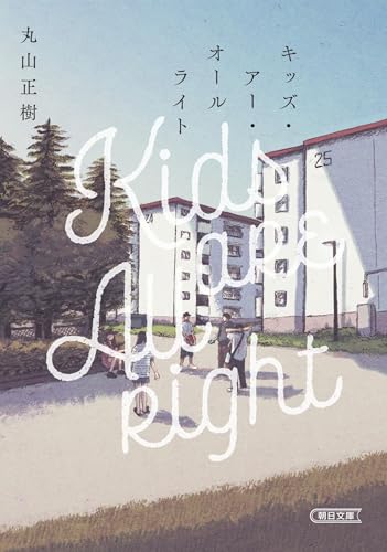 キッズ・アー・オールライト (朝日文庫)