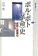 セール中のKindle本30：ポル・ポト〈革命〉史　虐殺と破壊の四年間 