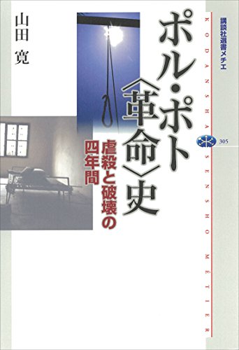ポル ポト 革命 史 虐殺と破壊の四年間 講談社選書メチエ 山田寛 ノンフィクション Kindleストア Amazon