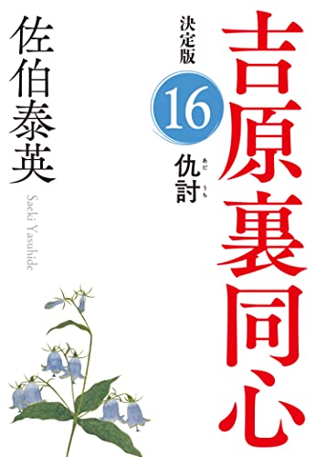 仇討　吉原裏同心（１６）　決定版 (光文社文庫 さ 18-94)