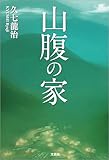 山腹の家