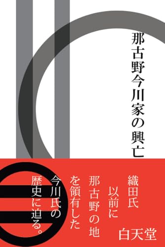 那古野今川家の興亡の表紙