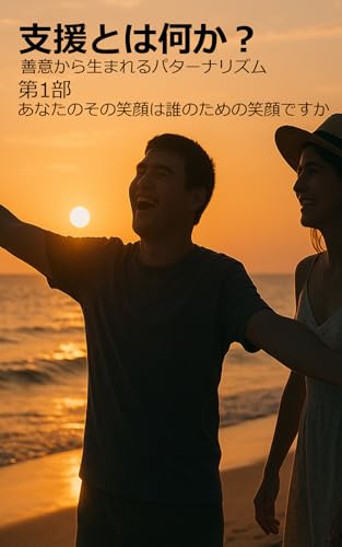 支援とは何か 第1部: あなたのその笑顔は誰のためか