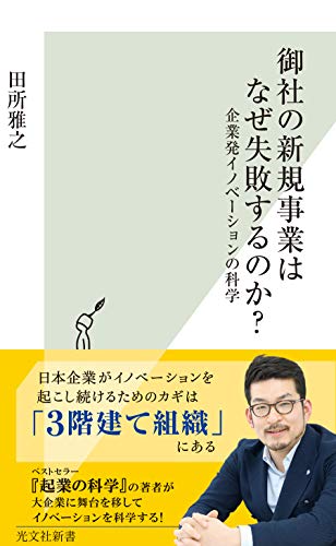 御社の新規事業はなぜ失敗するのか?~企業発イノベーションの科学~ (光文社新書)