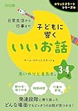 日常生活から行事まで 子どもに響くいいお話 3・4年