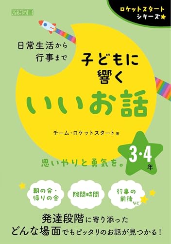 日常生活から行事まで 子どもに響くいいお話 3・4年