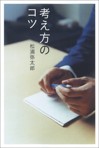 キンドル 無料電子書籍 考え方のコツ バイ