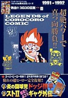 熱血!! コロコロ伝説 vol.8 1991-1992 (ワンダーライフスペシャル コロコロ30周年シリーズ)