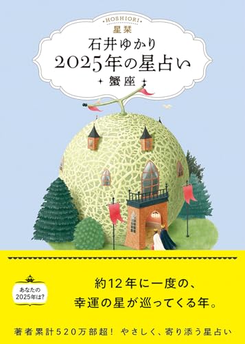 星栞 2025年の星占い 蟹座 【電子限定おまけ《あなたの「人間関係」》付き】 (一般書籍)