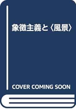 象徴主義と〈風景〉 ボードレールからプルーストまで  /水声社/坂巻康司（単行本） Amazon.co.jp: 象徴主義と〈風景〉 : 坂巻康司, 立花史, 津森