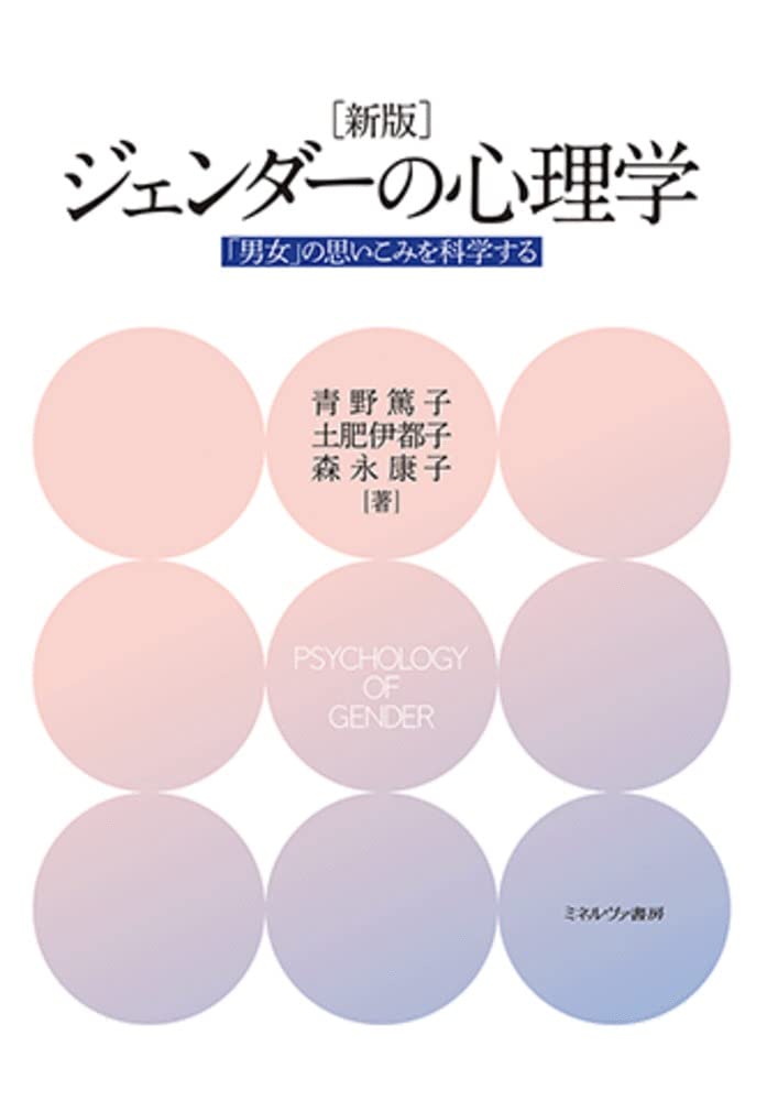 東洋心理学講座 4 男女相性編　タイプ別心理パターンと異性の選び方 新版]ジェンダーの心理学:「男女」の思いこみを科学する | 青野篤子