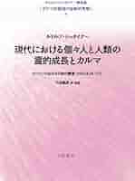 シュタイナー講演集[カルマ的関連の秘教的考察] 丹羽敏雄訳、解説  値下げ不可 シュタイナー講演集[カルマ的関連の秘教的考察] 丹羽敏雄訳