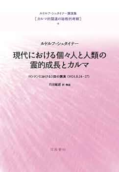 Amazon.co.jp: 現代における個々人と人類の霊的成長とカルマ