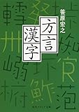 方言漢字 (角川ソフィア文庫)