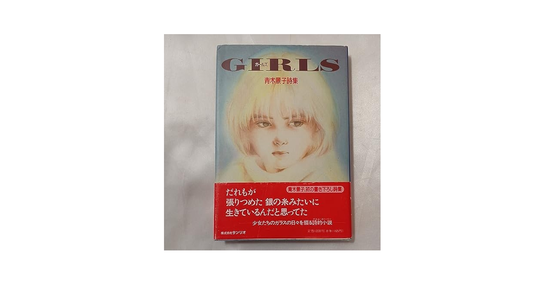 GIRLS(ガールズ)―青木景子詩集 Amazon.co.jp: 絶版GIRLS(ガールズ)―青木景子詩集 : おもちゃ