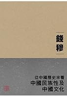 從中國歷史來看中國民族性及中國文化 9622012035 Book Cover