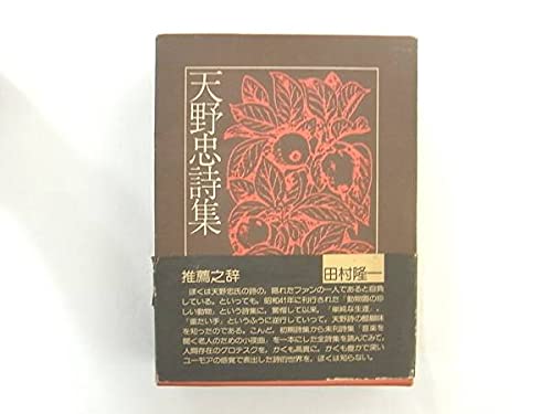 続天野忠詩集 2-AA-1839 Amazon.co.jp: 天野忠詩集 続天野忠詩集 2冊セット 永井出版企画