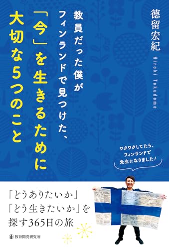教員だった僕がフィンランドで見つけた、「今」を生きるために大切な5つのこと: ~「どうありたいか」「どう生きたいか」を探す365日の旅~のサムネイル