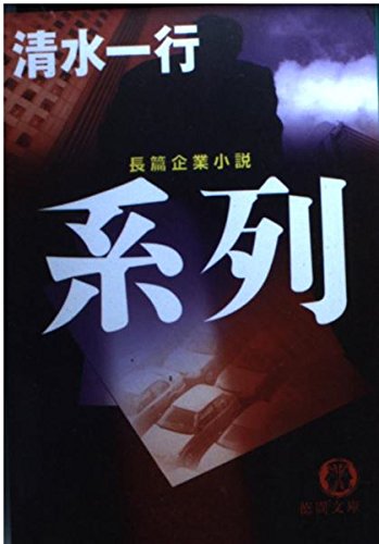 系列―長篇企業小説 (徳間文庫 (し3-105))