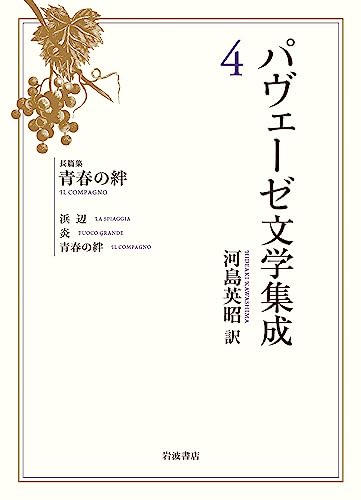 パヴェーゼ文学集成 4 長篇集 青春の絆