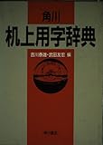 角川机上用字辞典