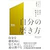 最高の人生を約束する自分の磨き方