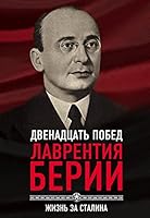 12 pobed Lavrentiya Berii. ZHizn za Stalina 5907149000 Book Cover