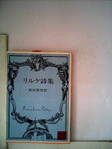 スマホ 無料電子書籍 リルケ詩集 (1977年) (講談社文庫) バイ