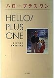 ハロープラスワン (P.and BOOKS)