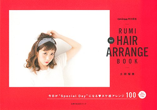 RUMI 1st HAIR ARRANGE BOOK (主婦の友生活シリーズ)