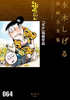 AU7　水木しげる　漫画大全集 水木しげる漫画大全集オールガイド | 水木しげる漫画大全集編集委員会